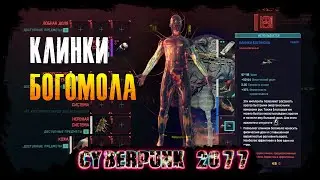 Cyberpunk 2077 #9 - Купил Клинки Богомола!