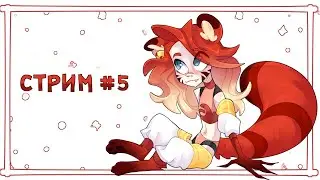 РИСУЕМ РАЗГОВАРИВАЕМ | СТРИМ №5