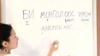 Greetings and Introduction in Mongolian