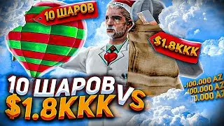 ПОСТАВИЛ 10 ШАРИКОВ(100к аз) ПРОТИВ 1.8ККК В ТРАЙ НА АРИЗОНА РП!