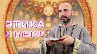 Этика в тантре