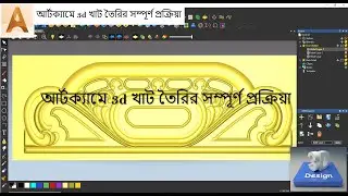 artcam 3d খাট তৈরির সম্পূর্ণ প্রক্রিয়া || Complete process of making 3d bed in artcam ||#artcam2018