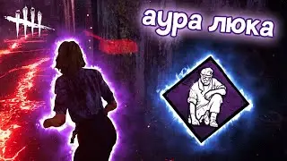 Перк ведёт к побегу | Dead by Daylight
