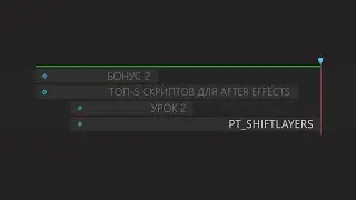 ТОП 5 скриптов для After effects .урок 2