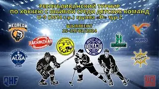 Динамо - Бригантина, Кросс-айс, U-9 (2014 гр), Группа D, тур 2, 25.03.2024