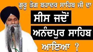 Guru Tegh Bahadur Sahib Ji Da Sees Jdo Anandpur Sahib Aayia | Bhai Sarbjit Singh Ji Ludhiana Wale