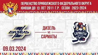 ДИЗЕЛЬ vs САРМАТЫ 2011 09.03.2024