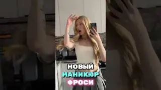 У Фроси новый маникюр