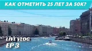 LIVE VLOG I EP 3 I КАК ОТМЕТИТЬ ДЕНЬ РОЖДЕНИЯ I ТРИП В ПИТЕР