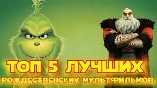 ТОП 5 ЛУЧШИХ РОЖДЕСТВЕНСКИХ МУЛЬТФИЛЬМОВ