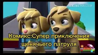 Комикс: Супер приключения щенячьего патруля часть 9