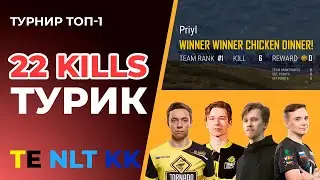 ТОП-1 на ТУРНИРЕ 22KILLS с ТОРНАДО и НЛТ