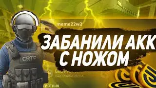 МЕНЯ ЗАБАНИЛИ В КРИТИКАЛ ОПС?! АКК С НОЖОМ | CRITICAL OPS || ДАЛИ БАН