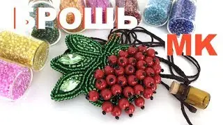 MK: BEAD BROOCH: ROWAN. WHERE TO START. MK FOR BEGINNERS