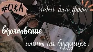 отвечаю на  ваши вопросы:идеи для фото, вдохновение, планы на будущее.