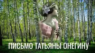 Письмо Татьяны Онегину.