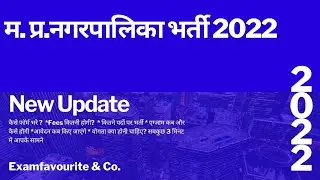 म प्र नगरीय निकाय भर्ती 2022-23 || ऑनलाइन आवेदन कैसे करें || बैकलॉग भर्ती क्या है?