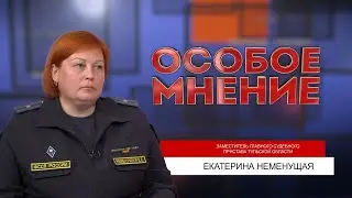 ОСОБОЕ МНЕНИЕ. ЕКАТЕРИНА НЕМЕНУЩАЯ. 23.05.2023