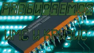 What is a semiconductor, transistor, microcircuit? And what is a semiconductor crisis? Let's figu...