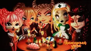 Аватарская удача, Хэллоуинский выпуск /tочилка, sonfixxx, lay3er, настюша, Porrrhovoz🎃