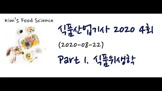 식품산업기사 2020년 3회 (20200822) 기출문제 해설. Part 1 식품위생학