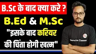 B.Sc ke baad kya kare | What to do after B.Sc | Career after B.Sc | Courses after B.Sc | M.Sc & B.Ed