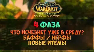 Что надо успеть купить до завтра, нерфы и бафы🟨 Season Of Discovery WoW Classic