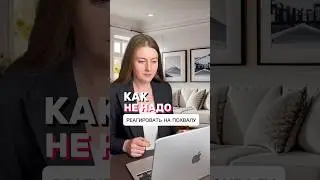 Как не надо реагировать на похвалу