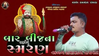 બાર બીજ ના ધણી નું સ્મરણ॥ નકળંગ રામામંડળ પાંચવડા ||naklang ramamandal pachvada || Mogal studio group