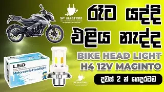 මැගින්ටො ගහන්න පුළුවන් සුපිරිම සුපිරි හෙඩ්ලයිට් එකක් | Maginto Bike Head Light Sri Lanka Price 1750
