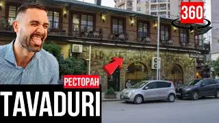 БАТУМИ // РЕСТОРАН ТАВАДУРИ // ВИДЕО 360