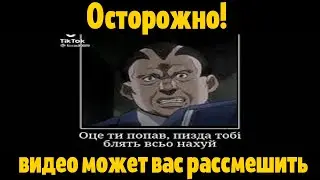 оце ти попав