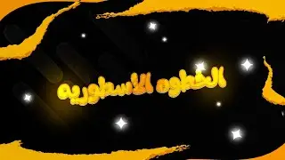 الخطوه الاسطوريه🔥🧡 ﴿جدول القناه - المحتوى الجديد - ليش اعتزلت براول ستارز ﴾⭐🏆  #like  #subscribe