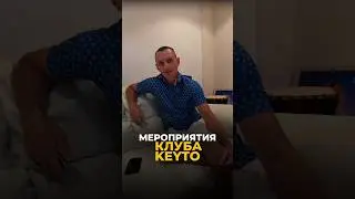 МЕРОПРИЯТИЯ КЛУБА KEYTO 