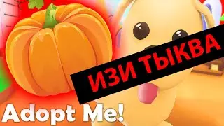 КАК ПОЛУЧИТЬ ТЫКВУ В АДОПТ МИ! Roblox Adopt Me ОБНОВЛЕНИЕ