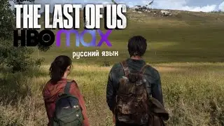 Одни из нас (The last of us HBOMAX) трейлер первого сезона русский язык