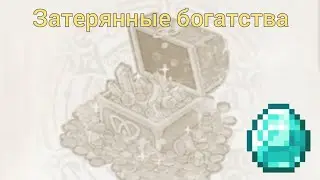 Затерянные богатства | Genshin Impact.