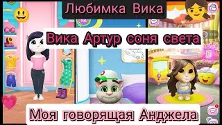 Любимка Вика Вика💗👧😃❤️😻💋Артур соня и света