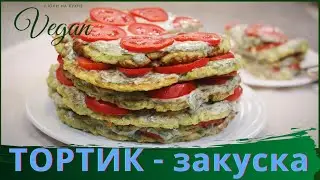 КАБАЧКОВЫЙ ТОРТИК - отличная закуска для праздника!