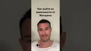 Первый шаг к выходу из зависимости ..