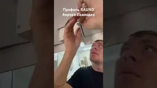 Профиль RAUND. Заправляем углы #профильraund #raund