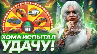 ХОМА: если УГАДАЕШЬ то ЗАБИРАЕШЬ! ОТКРЫТИЕ КЕЙСОВ НА ГТА 5 РП!