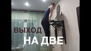 Как научиться выполнять выход на две