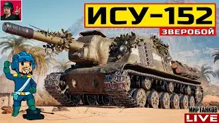 🔥 ИCУ-152 ЗВЕРОБОЙ - МНЕ ПОНРАВИЛАСЬ ЭТА ПТ-САУ 😂 Мир Танков