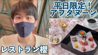 【レア】櫻の「ファンアフタヌーンセット」を食べてみた！14時から17時までの時間限定メニュー！パフェ仕立てのちらし寿司などオシャレで美味しいメニュー【東京ディズニーシー】