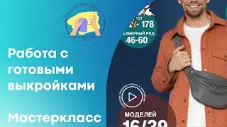 Корректировка готовой выкройки из журнала Я шью