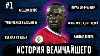 Садио Мане - История величайшего