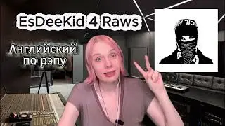 Как читать рэп, как EsDeeKid в 4 Raws. Английский по песням - по рэпу