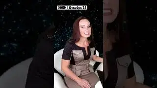 ОВЕН | Короткий гороскоп на декабрь 2022 