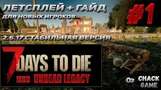 гайд для нового игрока +летсплей # 1 Undead Legacy 2.6.17  7 Days To Die